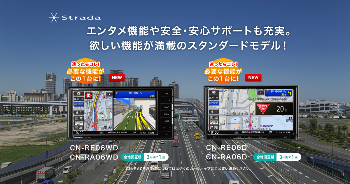 Strada CN-RE06WD/CN-RE06D | テクノアクセス カーオーディオ・カー