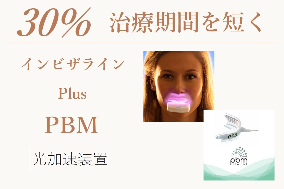 PBM光加速装置 | 新宿でインビザライン/安いマウスピース矯正はTBDC